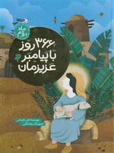 366 روز با پیامبر عزیزمان - ماه دوم