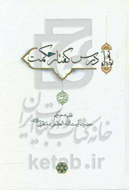 درس گفتار حکمت (شرح منظومه)