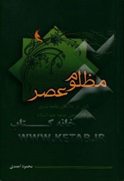 مظلوم عصر: تاملی در رفتارهای جامعه‌ی بشری در قبال منجی موعود (ع)
