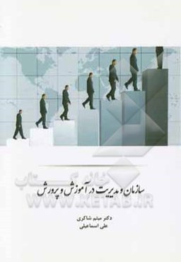 سازمان و مدیریت در آموزش و پرورش