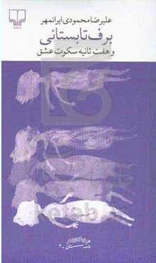 برف تابستانی و هفت ثانیه سکوت عشق