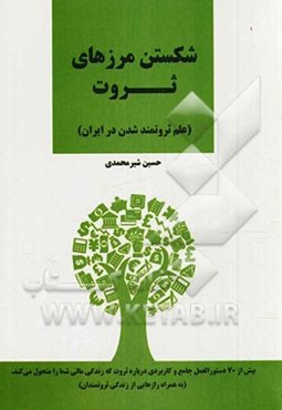 شکستن مرزهای ثروت (علم ثروتمند شدن در ایران)