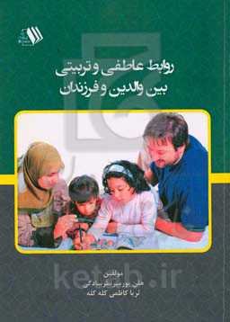 روابط عاطفی و تربیتی بین والدین و فرزندان