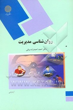 روان‌شناسی مدیریت (رشته روان‌شناسی)