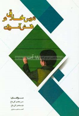 تدریس خلاق در دانش‌آموزان