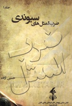 ضرب‌المثل‌های سیوندی