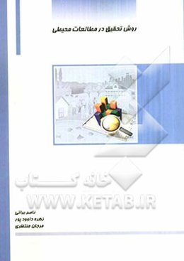 روش تحقیق در مطالعات محیطی