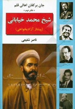 شیخ محمد خیابانی (پیشتاز آزادیخواهی)