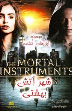 شهر آتش بهشتی