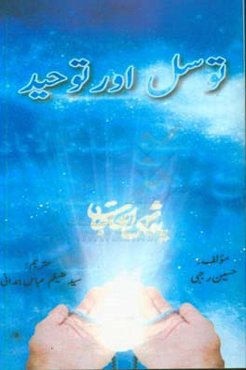 توسل اور توحید