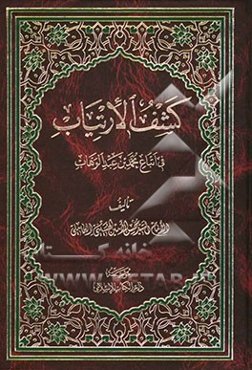 کشف الارتیاب فی اتباع محمد بن عبدالوهاب