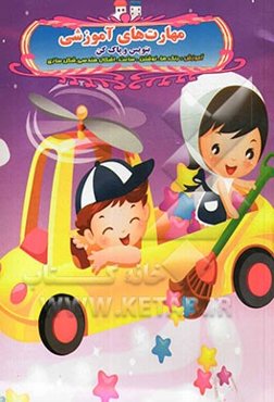 مهارت‌های آموزشی (آموزش رنگ‌ها، نوشتن، ساعت، اشکال هندسی، شکل‌سازی)