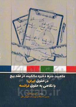 ماهیت شرط ذخیره مالکیت در عقد بیع در حقوق ایران با نگاهی به حقوق فرانسه