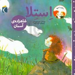 استلا، شاهزاده‌ی آسمان