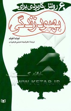 60 روش کاربردی برای بهبود زندگی