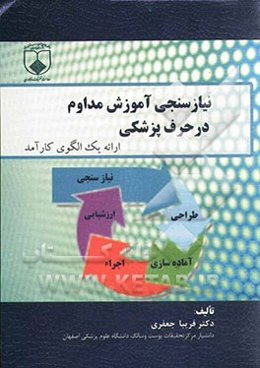 نیازسنجی آموزش مداوم در حرف پزشکی: ارائه یک الگوی کارآمد