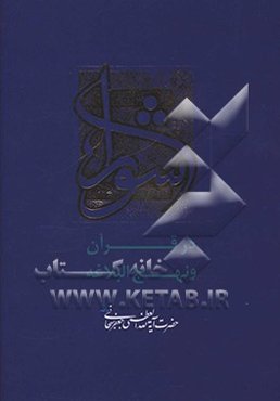 شوری در قرآن و نهج‌البلاغه