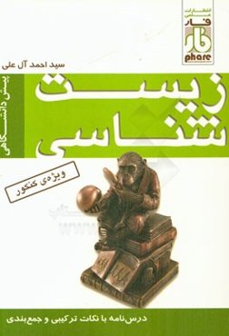 درس‌نامه‌ی کامل زیست‌شناسی پیش‌دانشگاهی