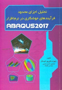 تحلیل اجزای محدود فرآیندهای جوشکاری در نرم‌افزار ABAQUS 2017