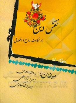 نقش دین بر تربیت روح و اخلاق