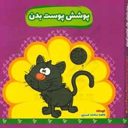 پوشش پوست بدن