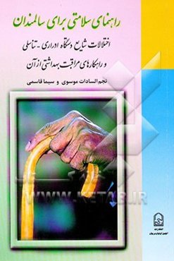 راهنمای سلامتی برای سالمندان: اختلالات شایع دستگاه ادراری - تناسلی و راهکارهای مراقبت بهداشتی از آن