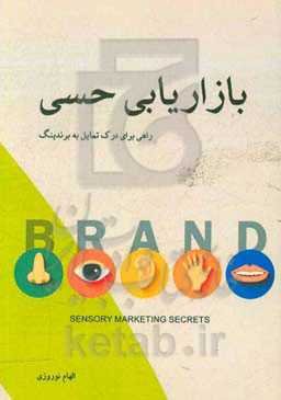 بازاریابی حسی، راهی برای درک تمایل به برندینگ
