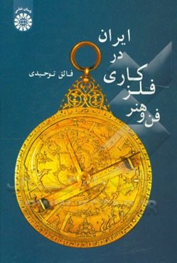 فن و هنر فلزکاری در ایران