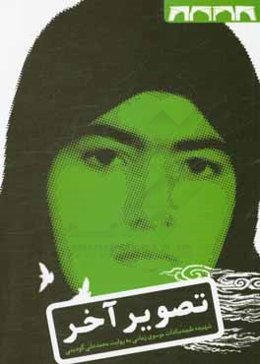 تصویر آخر: زندگی‌نامه‌ی داستانی شهیده سیده‌طیبه‌سادات موسوی‌زمانی