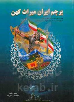 پرچم ایران میراث کهن: همه آنچه درباره پرچم میخواهید بدانید، شناخت پرچم و تاریخ پیدایش پرچم ایران از چهار هزار سال پیش تاکنون