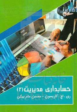 حسابداری مدیریت: بخش 2