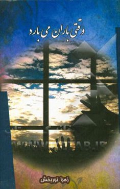 وقتی باران می‌بارد