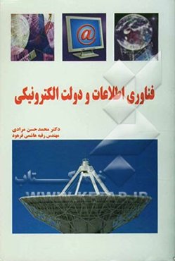 فناوری اطلاعات و دولت الکترونیکی