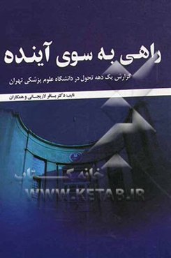 راهی به سوی آینده: گزارش یک دهه تحول در دانشگاه علوم پزشکی تهران