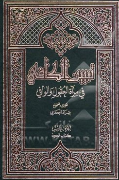 تبیین الکافی فی مراه العقول و الوافی العلامه محمدباقر المجلسی و العلامه محسن الفیض الکاشانی (ره): کتاب الحجه