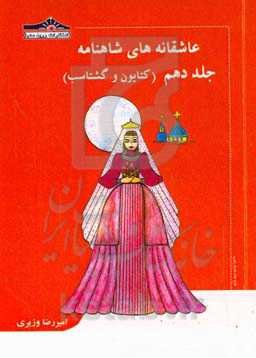 عاشقانه‌های شاهنامه: کتایون و گشتاسب