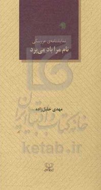 نام مرا باد می‌برد