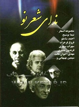 ندای شعر نو