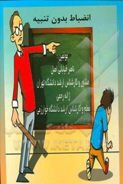 انضباط بدون تنبیه: (بررسی علل بی‌انضباطی و روشهای صحیح برخورد با بی‌انضباطی)