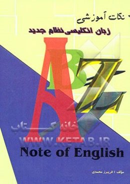 نکات آموزشی زبان انگلیسی نظام جدید