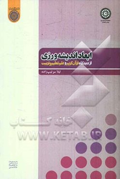 ابعاد اندیشه‌ورزی از دیدگاه قرآن کریم و علم تعلیم و تربیت