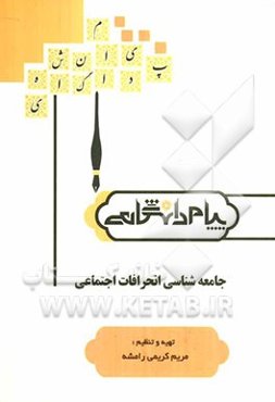 جامعه‌شناسی انحرافات اجتماعی