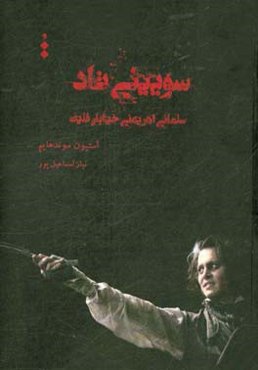 سویینی تاد: سلمانی اهریمنی خیابان فلیت