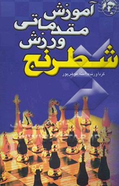 آموزش مقدماتی شطرنج