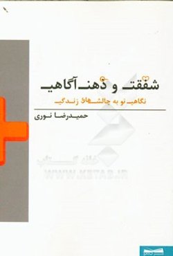 شفقت و ذهن‌آگاهی: نگاهی نو به چالش‌های زندگی