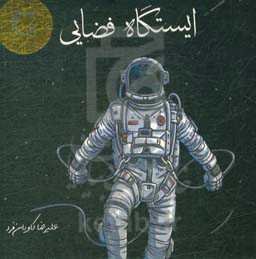 ایستگاه فضایی