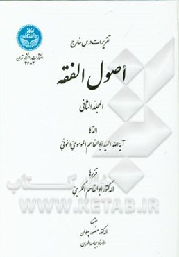 تقریرات درس خارج اصول الفقه