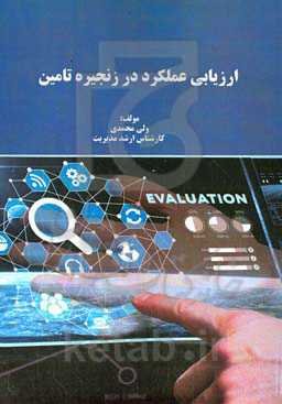 ارزیابی عملکرد در زنجیره تامین