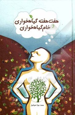 7 هفته گیاه‌خواری و خام گیاه‌خواری