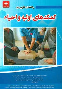 راهنمای کاربردی کمک‌های اولیه و احیاء